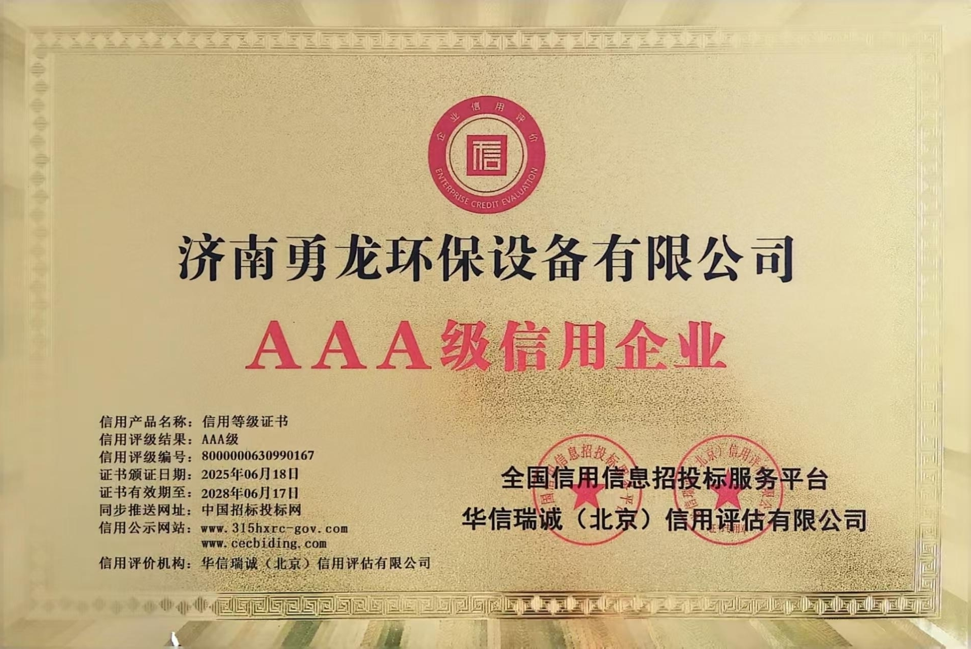 AAA級(jí)信用企業(yè)