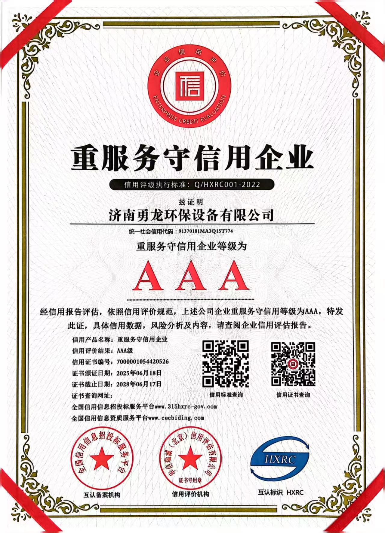 AAA重服務(wù)守信用企業(yè)