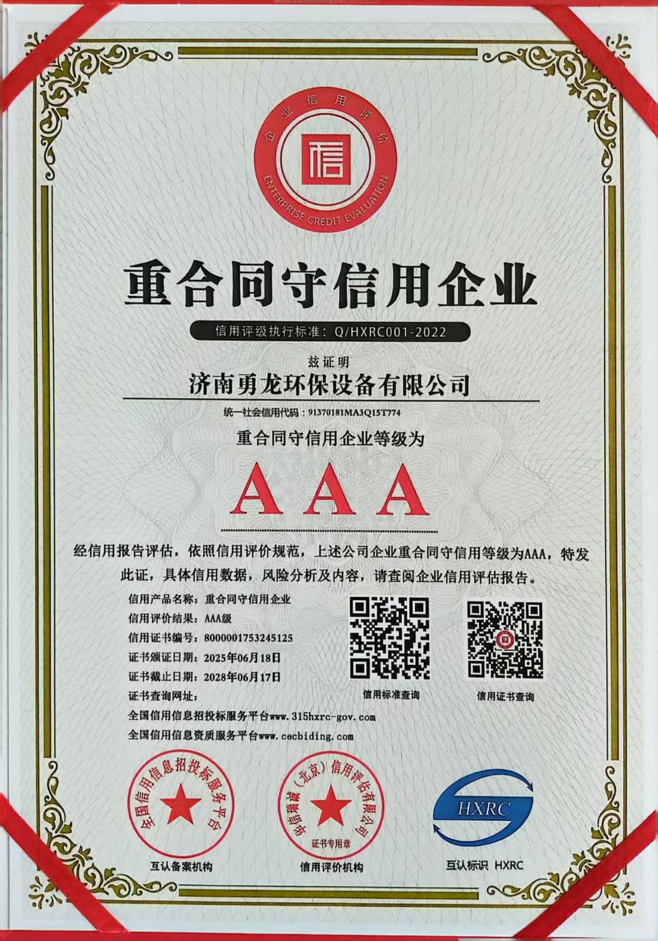 AAA重合同守信用企業(yè)