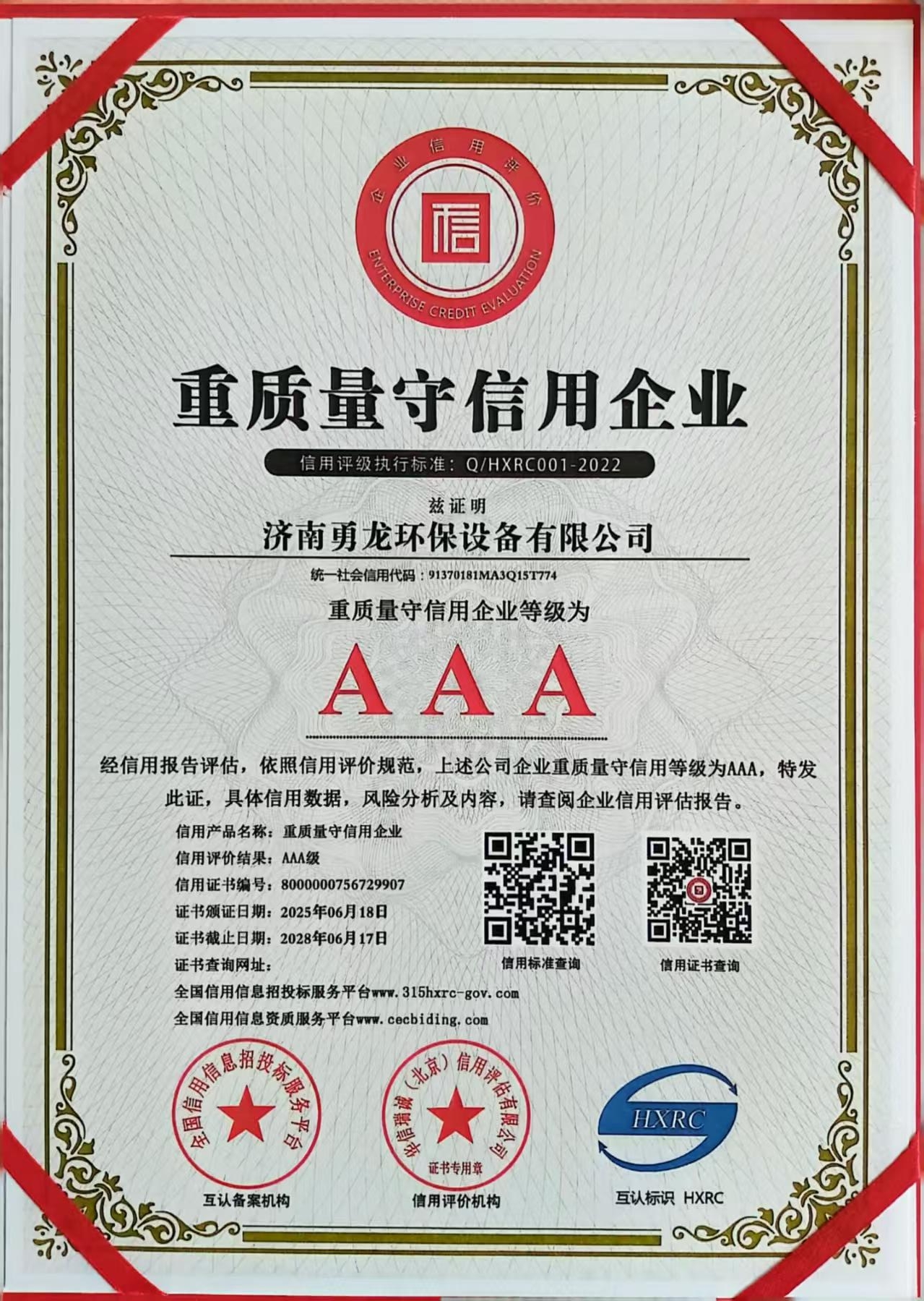 AAA重質(zhì)量守信用企業(yè)